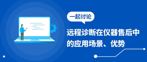 浅谈仪器厂商在售后服务中引入远程诊断的优势