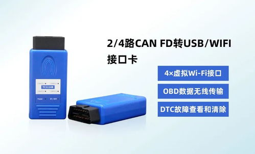 同星多通道can fd转usb wifi设备,解决近距离无线通讯问题